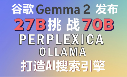 挑战Llama3！本地部署Gemma2开源模型！ollama+Perplexica打造AI搜索引擎