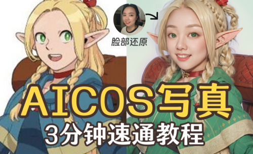 3分钟毫无保留教你如何打造“AICOS写真”！Stable Diffusion 