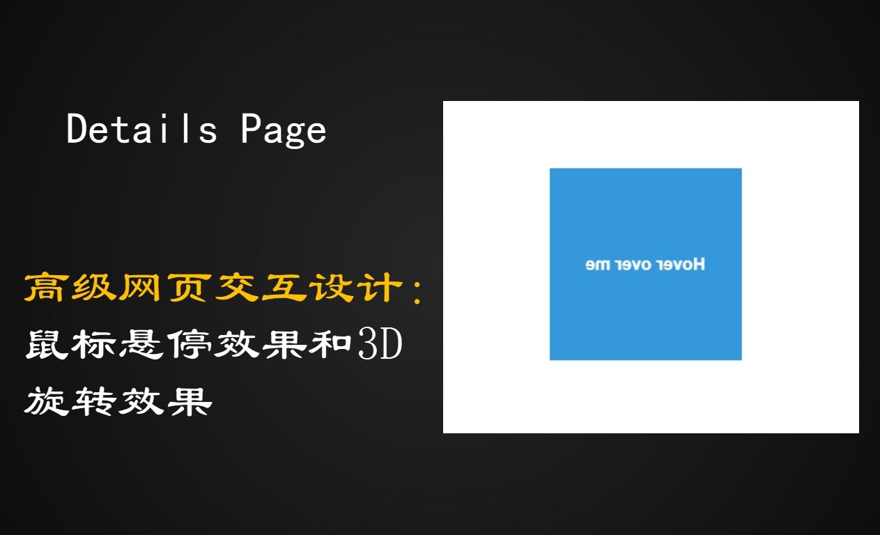 高级网页交互设计：鼠标悬停效果和3D旋转效果