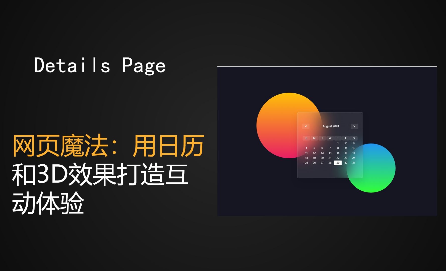 网页魔法：用日历和3D效果打造互动体验