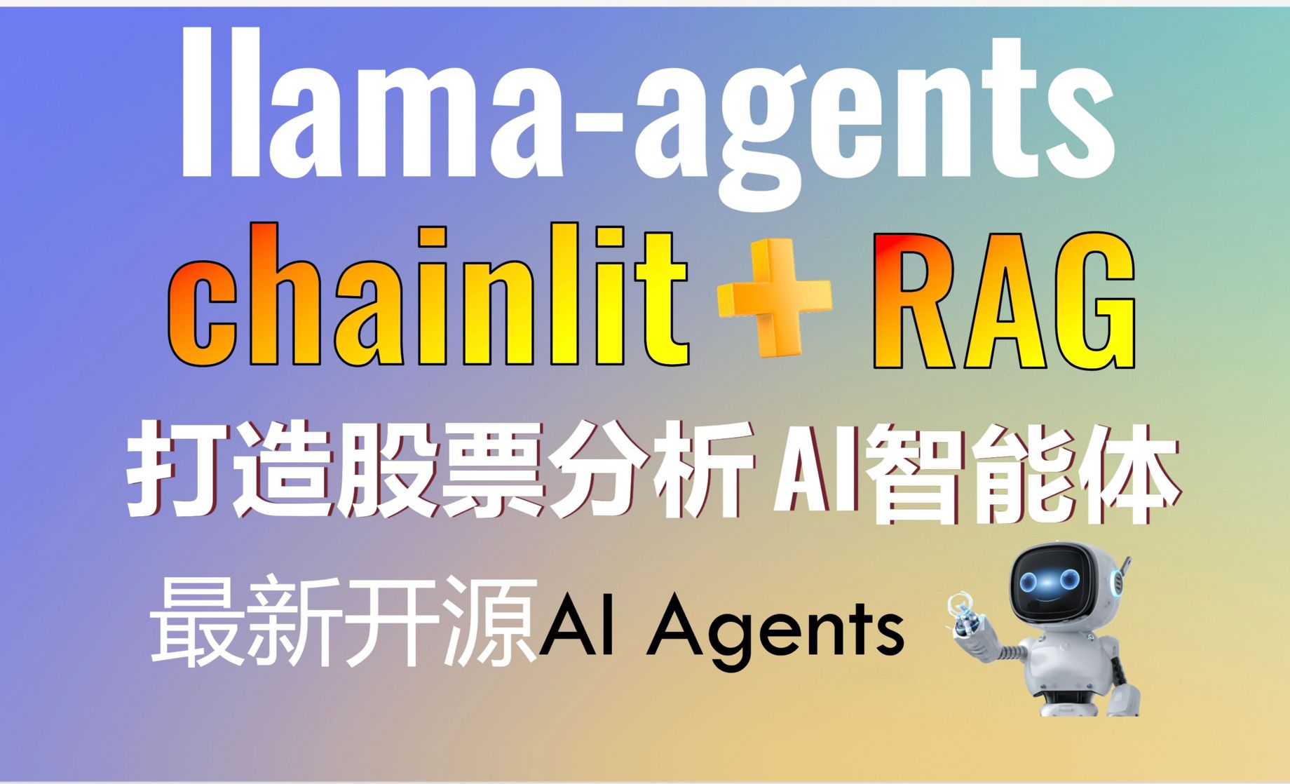 开源AI Agents框架llama-agents+chainlit+RAG轻松打造股票分析AI助手 - 3D数字教程_llama ...