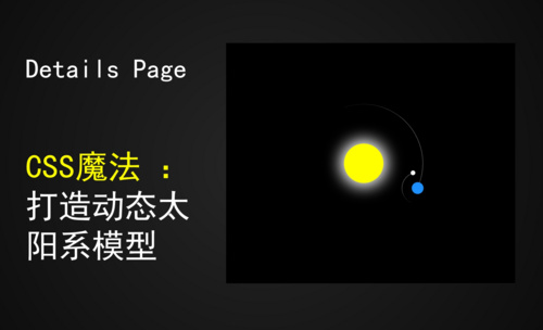 CSS魔法：打造动态太阳系模型