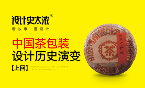 中国茶包装设计的历史演变（上回）【中国设计史-番外篇】| 设计史太浓