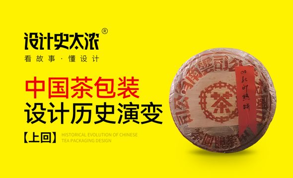 中国设计史番外篇-中国茶包装设计的历史演变（上）