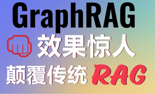 颠覆传统RAG！微软发布GraphRAG革新AI检索！GraphRAG+Chain打造你的AI助手