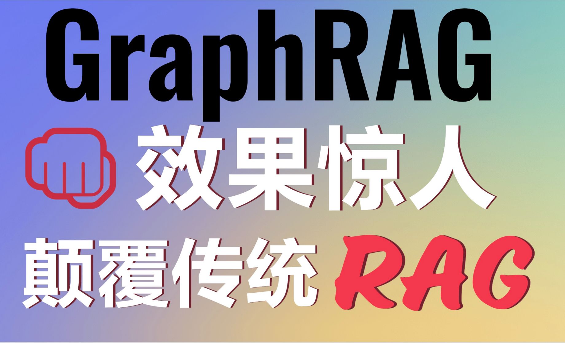 颠覆传统RAG！微软发布GraphRAG革新AI检索！GraphRAG+Chain打造你的AI助手