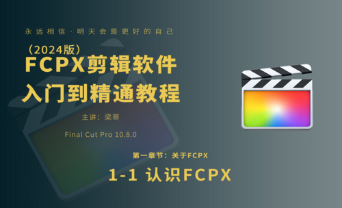 FCPX（2024版）入门到精通教程 1-1认识fcpx