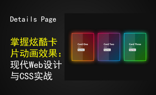 掌握炫酷卡片动画效果：现代Web设计与CSS实战