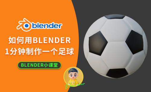 如何用blender一分钟制作一个足球