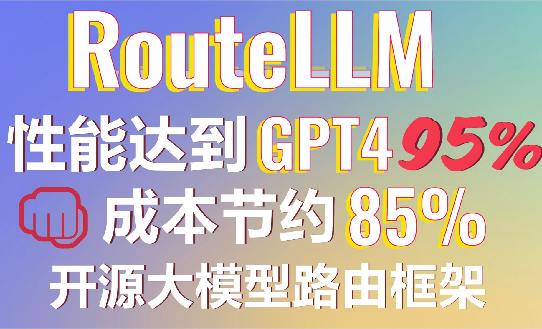 告别高昂AI成本！用RouteLLM打造智能路由聊天机器人，成本降低85%！性能达到GPT4的95%