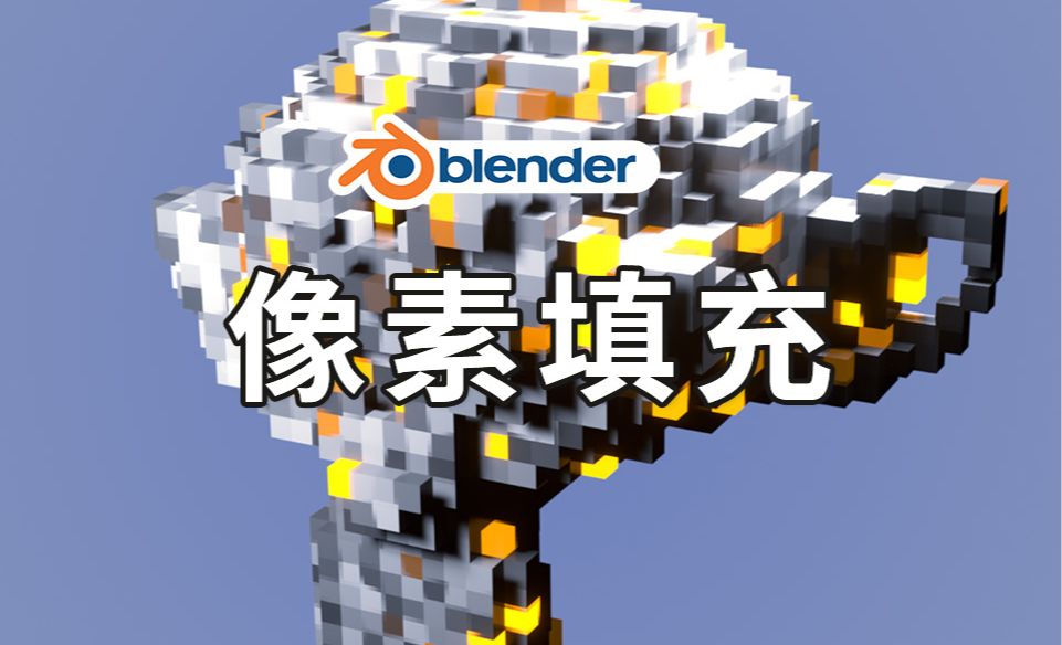 【Blender几何节点】像素网格填充