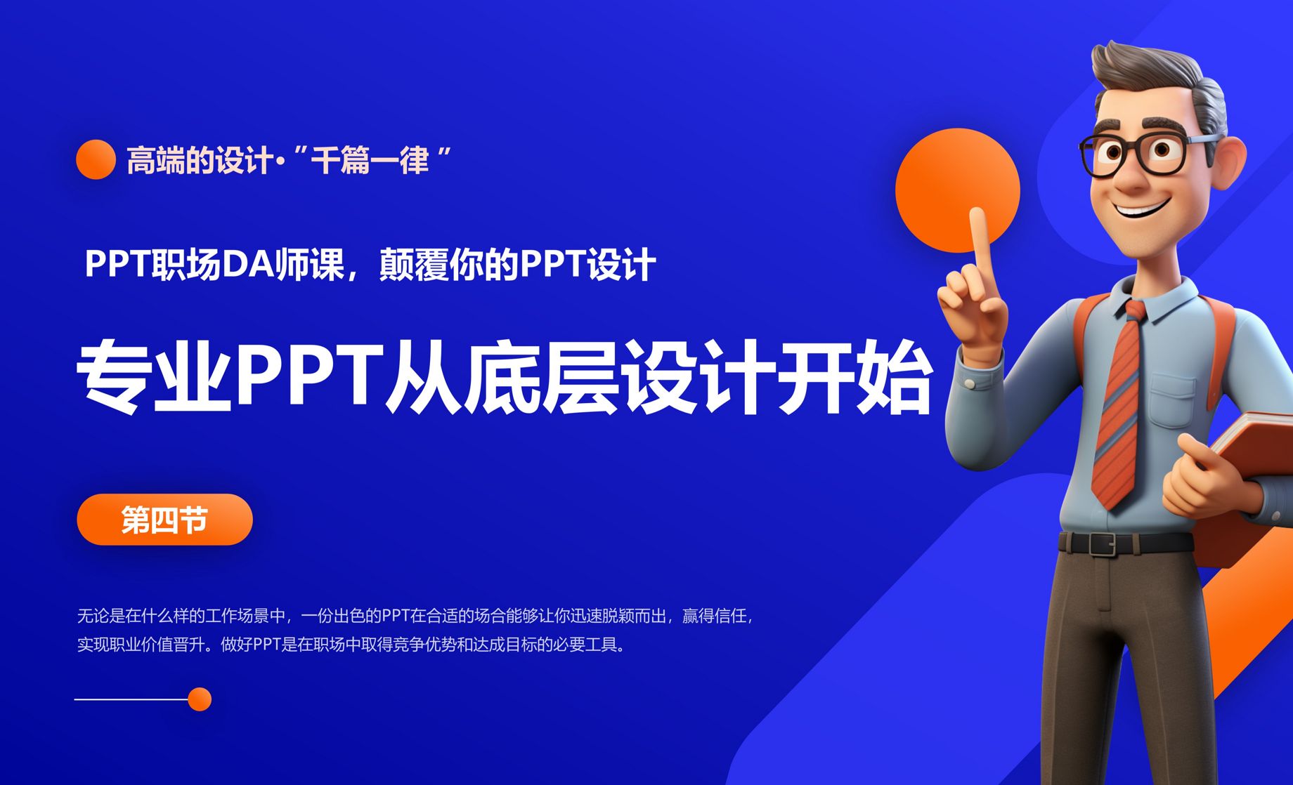 幻灯片母版高级应用——专业PPT从底层设计开始.