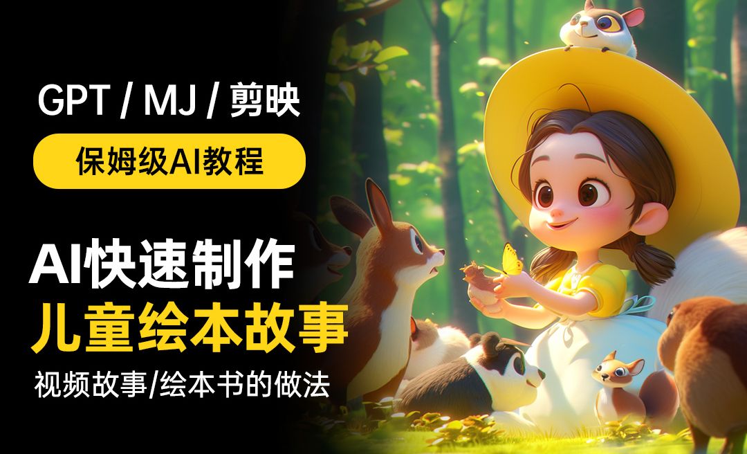 AI快速制作各种风格绘本故事 / 儿童绘本故事 视频故事制作 - 3D数字教程_midjourney、ChatGPT、剪映、国内语言模型也可 ...