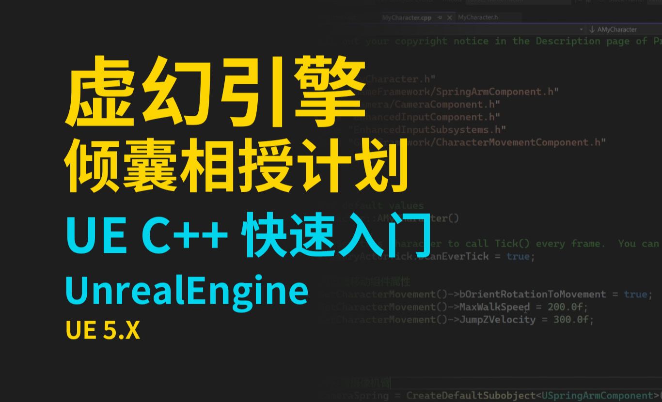 UE5 C++ 快速入门教程 (15)第三人称角色添加摄像机_Unreal Engine_游戏编程