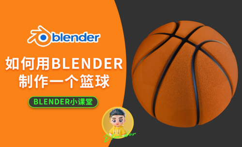 如何用blender制作一个篮球