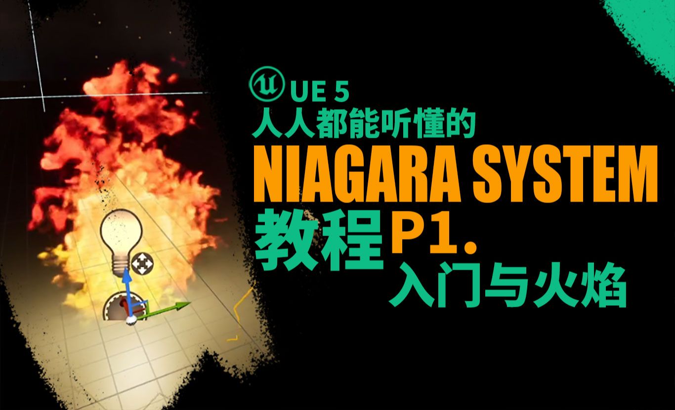 Niagara特效教程Niagara模块介绍 - 3D数字教程_unreal engine 5.x - 虎课网