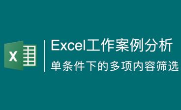 Excel基础应用：高级筛选的“陷阱”