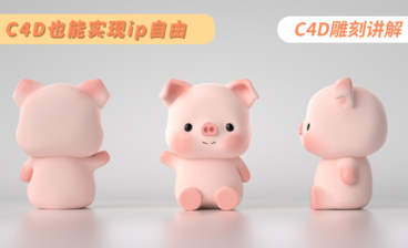 C4D-卡通小猪IP设计-不拆UV也能进行颜色绘制