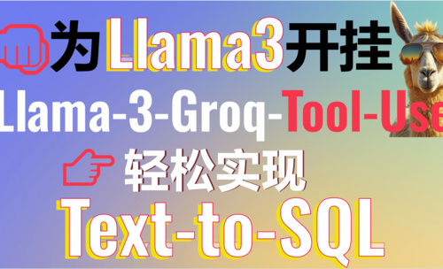 为Llama3开挂！Groq开源Llama-3-Groq-Tool-Use打造Text-to-SQL