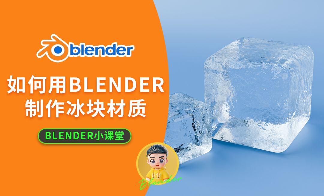 Blender-块冰效果制作