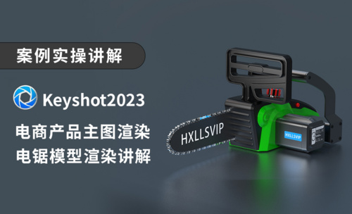 keyshot-电商产品主图渲染五金电锯机械快速渲染设置讲解