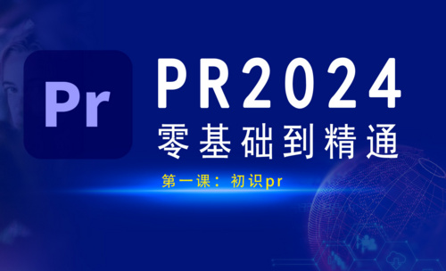 PR2024零基础到精通课程简介