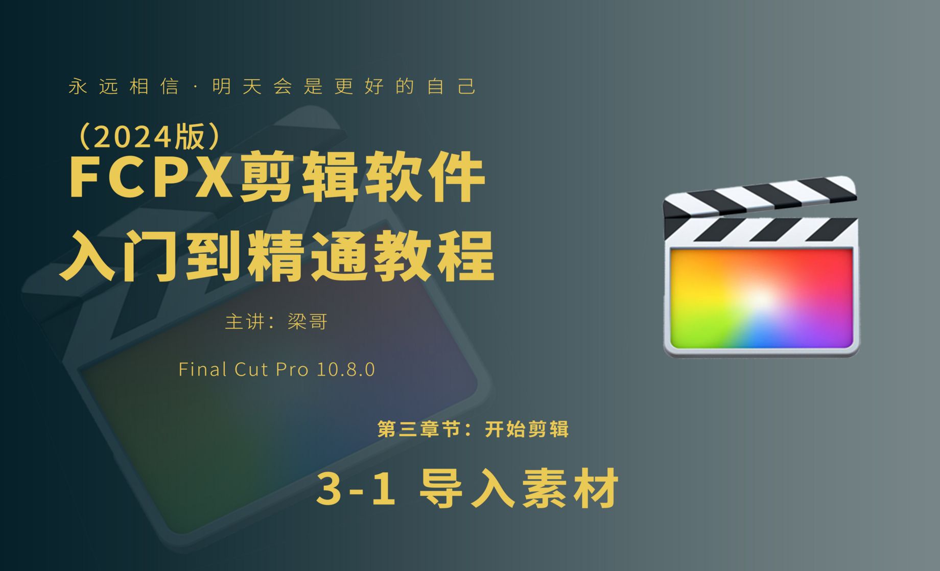 FCPX（2024版）3-1 导入素材