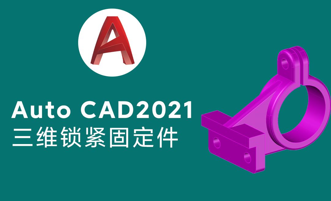 Auto CAD2021三维机械零件模型夹紧固定件