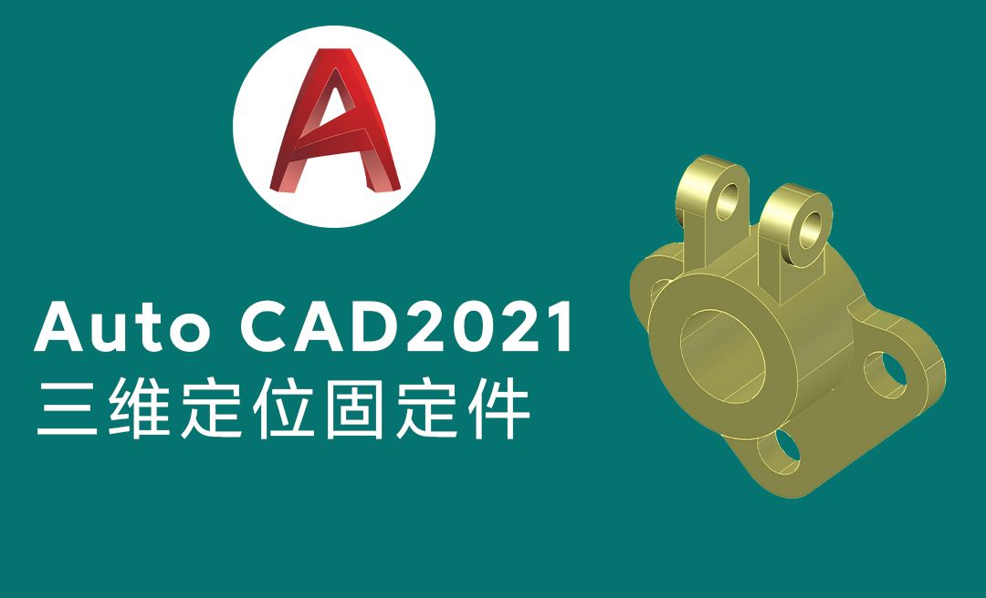 Auto cad2021三维零件定位固定件绘制