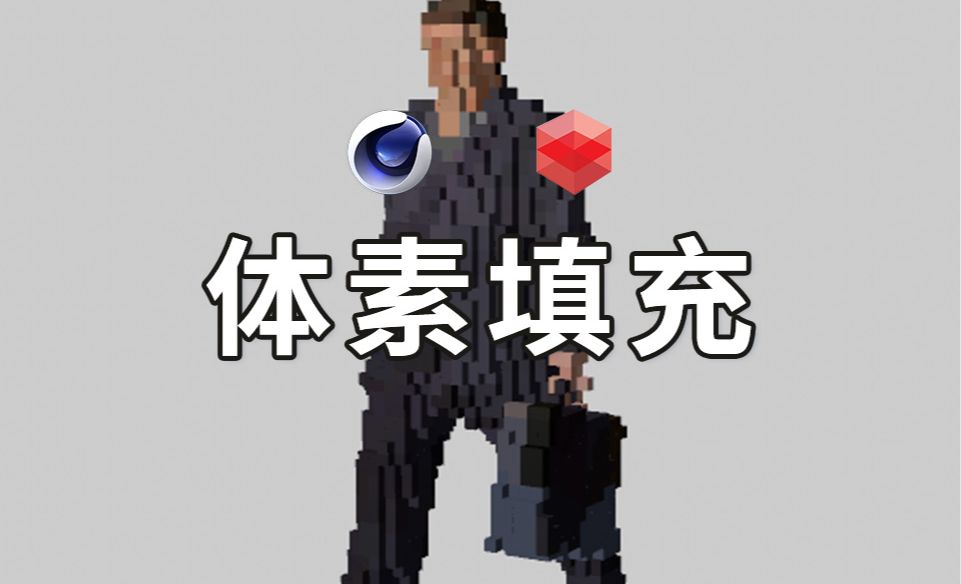 C4D体素马赛克填充工程