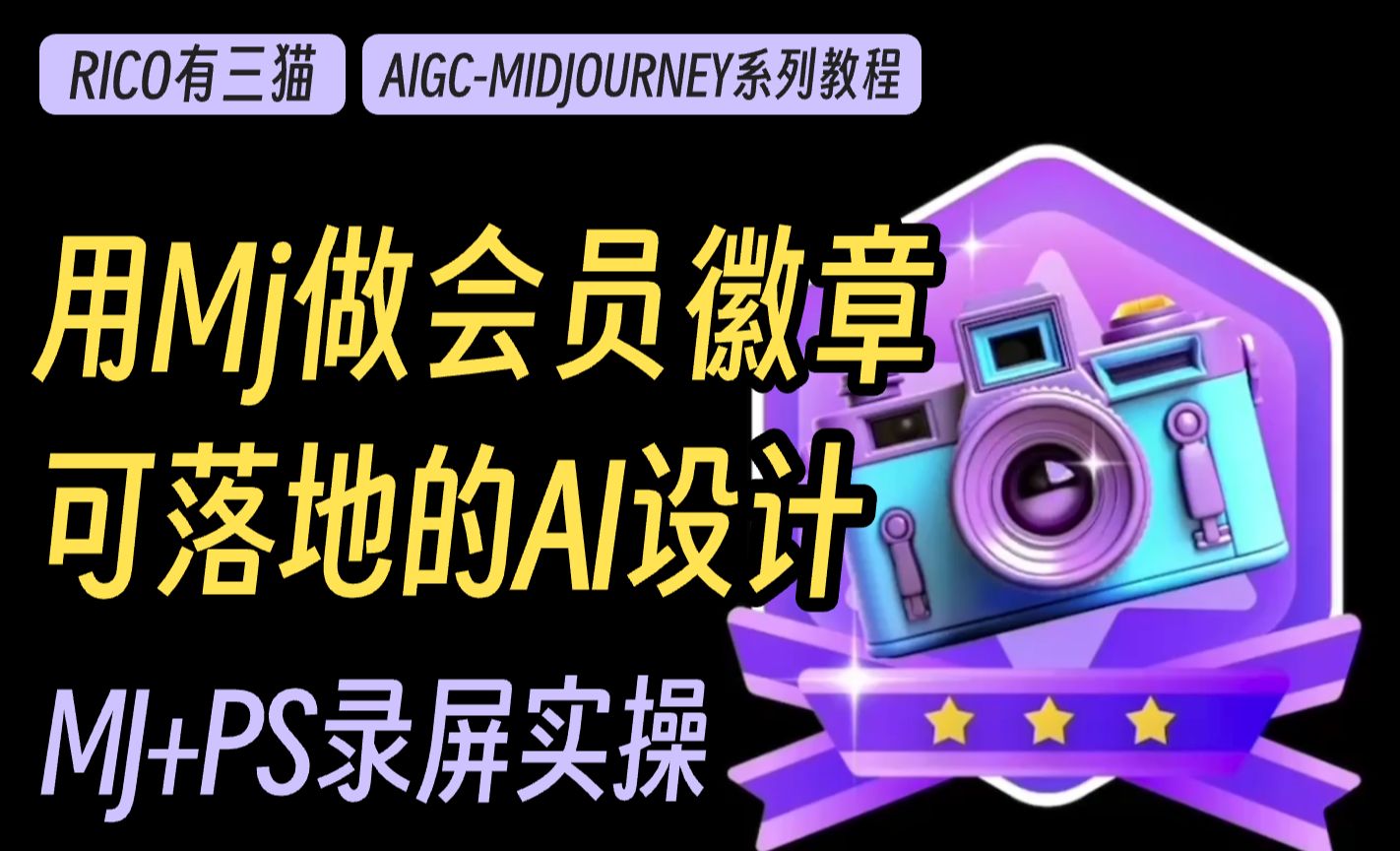 用midjourney做会员等级徽章设计