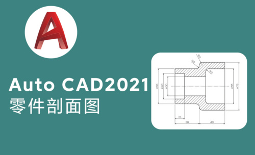 Auto cad2021零件剖面图绘制