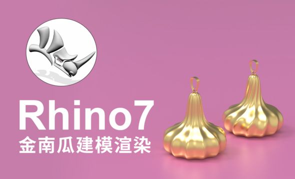 Rhino-金南瓜项链模型绘制