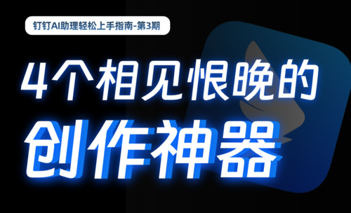 【钉钉AI助理】有了这4个AI功能，真的很难再加班了！！