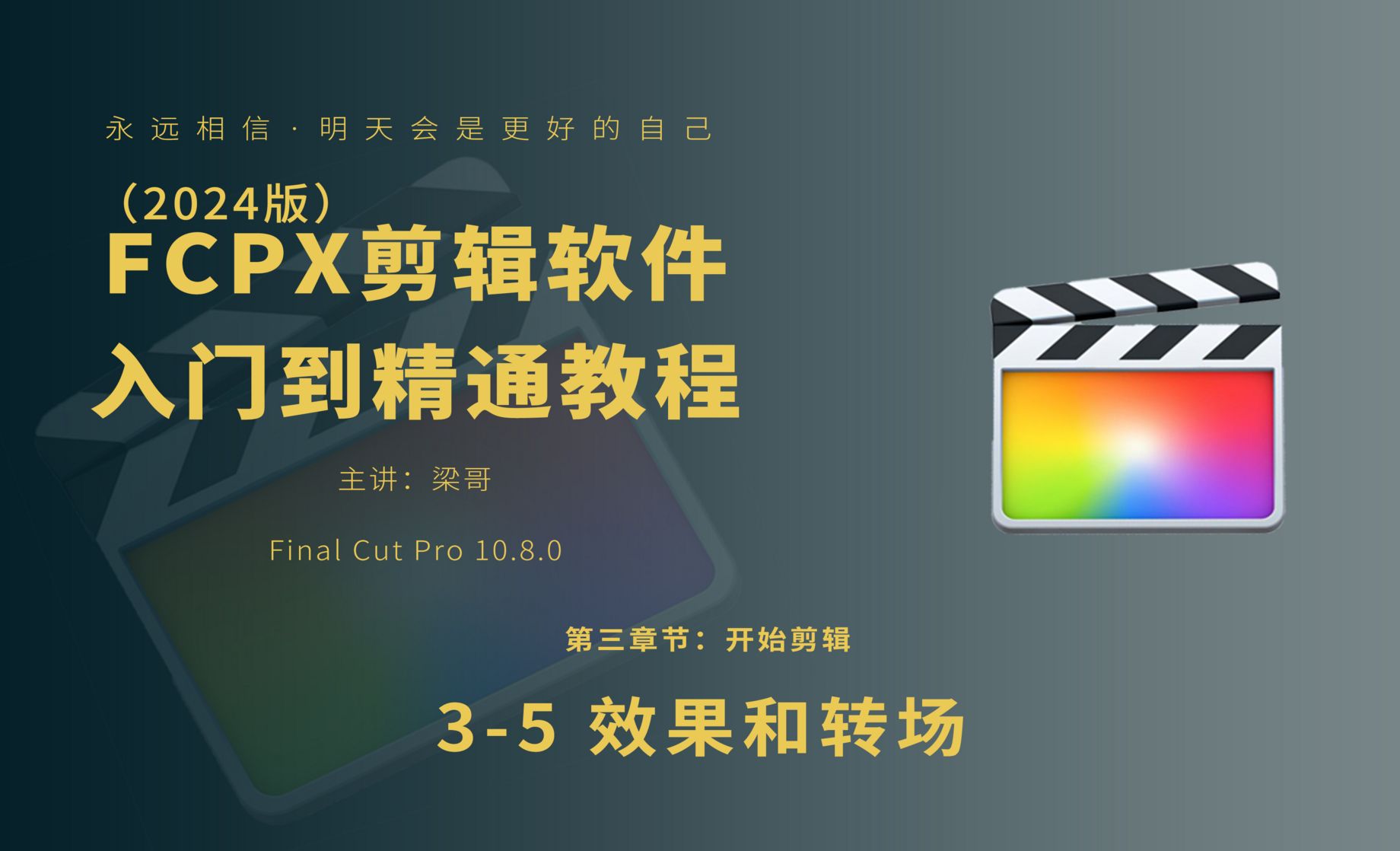 FCPX（2024版）3-5 效果和转场