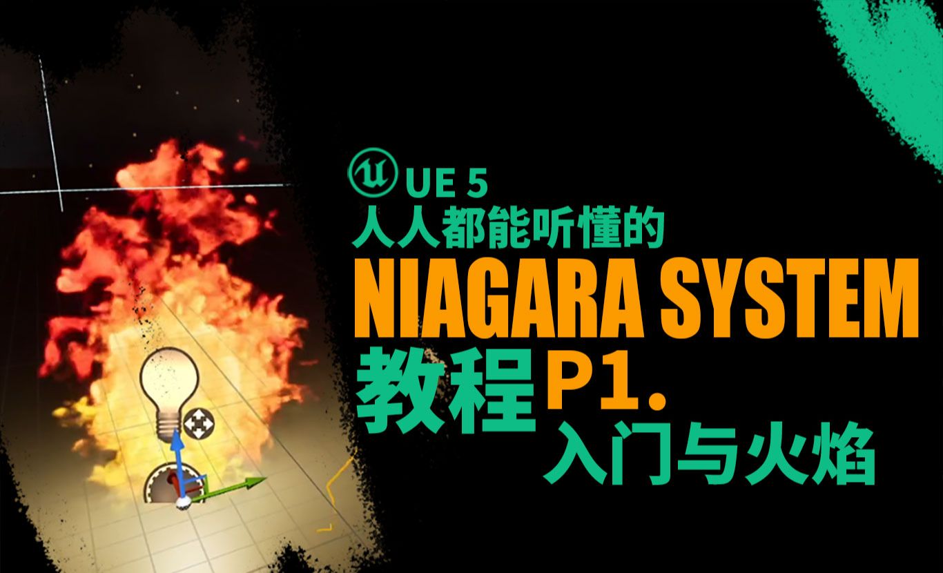 Niagara特效教程-火星制作