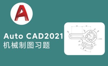 Auto CAD2021基础入门零件习题练习图绘制讲解（二）