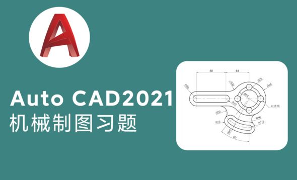 Auto CAD2021基础入门零件习题练习图绘制讲解（三）