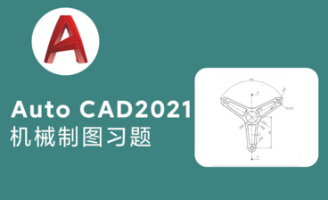 Auto CAD2021基础入门零件习题练习图绘制讲解（三）