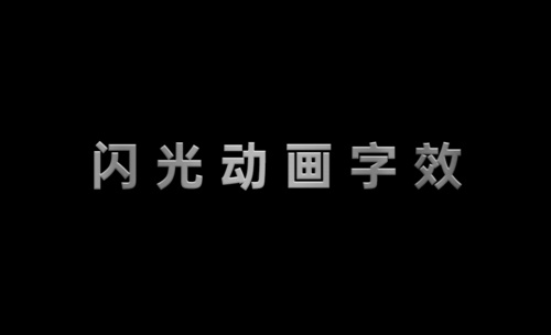 PS-闪光动画字效