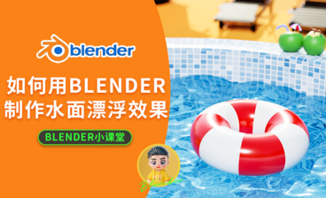 Blender制作高尔夫球和草地