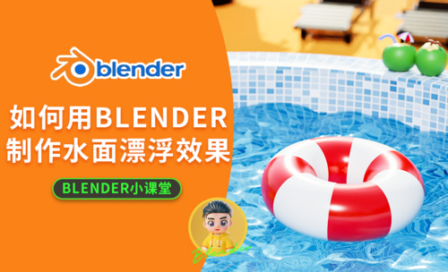 如何用blender制作卡通水面材质和漂浮动画