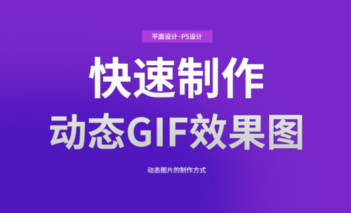 PS动态GIF图的制作