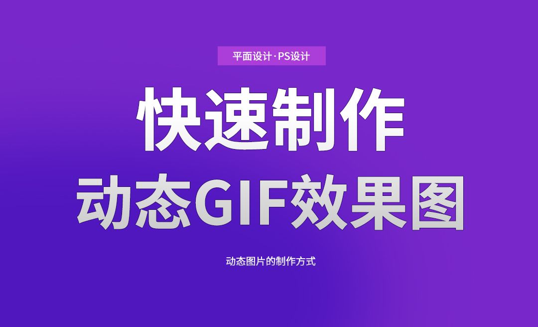 PS动态GIF图的制作 - 电商教程教程_ps - 虎课网