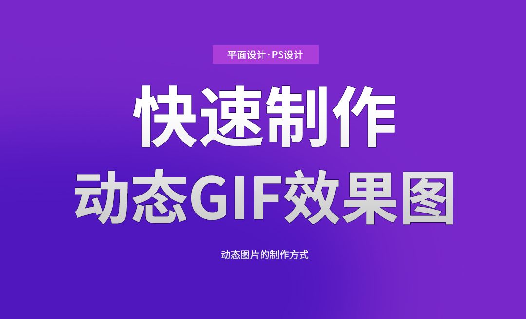 PS动态GIF图的制作