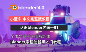 【先导片】Blender4.0 零基础新手入门教程