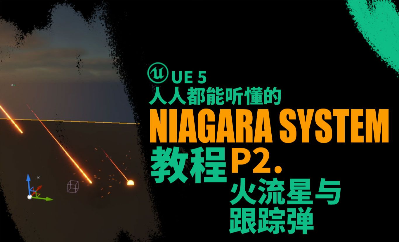 Niagara特效教程-火流星拖尾制作