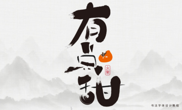 PS-毛笔字体设计-笔画造字