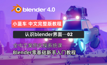 Blender界面布局