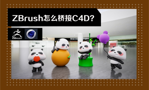 ZBrush怎么桥接C4D？